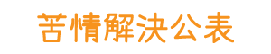 苦情解決公表